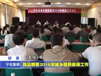 我縣部署6年城鄉居民醫保工作