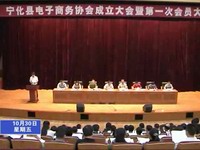 寧化縣電子商務協會成立