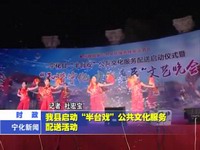 我縣啟動“半臺戲”公共文化服務配送活動