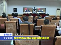 今年冬春農田水利基本建設啟動