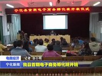 我縣首期電子商務孵化班開班