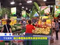 前三季度我縣民生質量持續改善