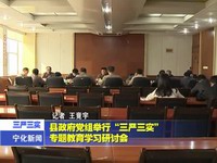縣政府黨組舉行“三嚴三實”專題教育學習研討會