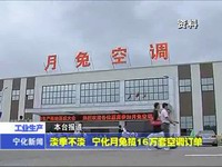 淡季不淡 寧化月兔攬16萬套空調訂單