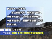 我縣7個村上榜首批省級傳統村落