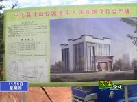 寧化北山公園老年人體育館開工建設