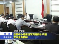 縣委中心組傳達學習黨的十八屆五中全會精神