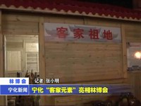 寧化“客家元素”亮相林博會(huì)