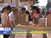 孔坑貢茶成為第十一屆林博會(huì)指定用茶