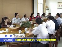 《福建華僑農(nóng)場(chǎng)史》課題組來我縣調(diào)研