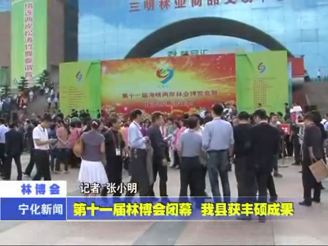 第十一屆林博會(huì)閉幕 我縣獲豐碩成果