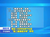我縣15位學(xué)生獲寧化縣“第二屆美德少年”稱號(hào)
