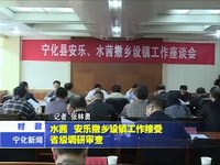 水茜、安樂撤鄉(xiāng)設(shè)鎮(zhèn)工作接受省級(jí)調(diào)研審查