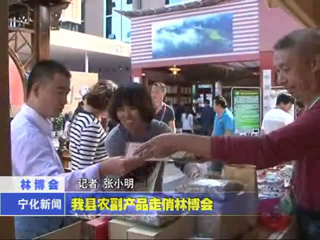我縣農(nóng)副產(chǎn)品走俏林博會(huì)