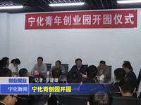 寧化青創(chuàng)園開園