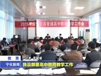 我縣部署高中教育教學(xué)工作