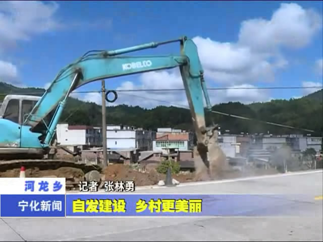 河龍鄉(xiāng)：自發(fā)建設(shè) 鄉(xiāng)村更美麗
