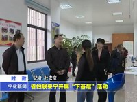 省婦聯來寧開展“下基層”活動