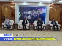 縣領導會見阿里巴巴集團村淘項目客人