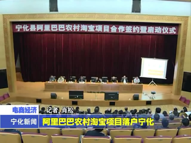 阿里巴巴農村淘寶項目落戶寧化