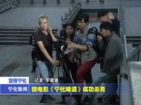 微電影《寧化味道》成功殺青