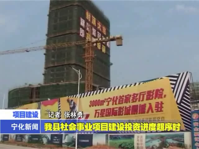 我縣社會事業項目建設投資進度超序時