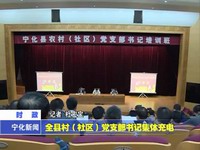 全縣村（社區）黨支部書記集體充電