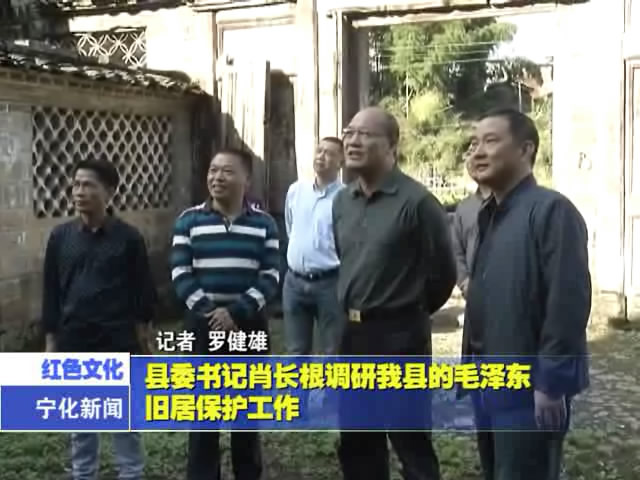 縣委書記肖長根調研我縣的毛澤東舊居保護工作