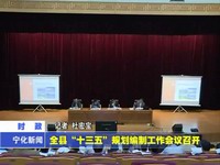 全縣“十三五”規劃編制工作會議召開