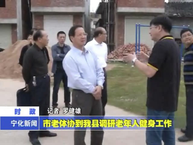 市老體協到我縣調研老年人健身工作