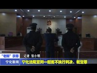 寧化法院宣判一起拒不執行判決、裁定罪