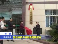 我縣扶貧開發協會揭牌成立
