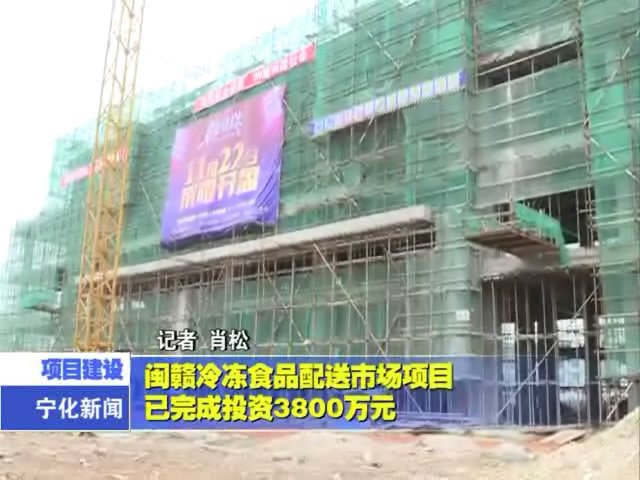 閩贛冷凍食品配送市場項目已完成投資3800萬元