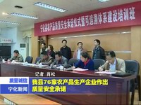 我縣76家農(nóng)產(chǎn)品生產(chǎn)企業(yè)作出質(zhì)量安全承諾