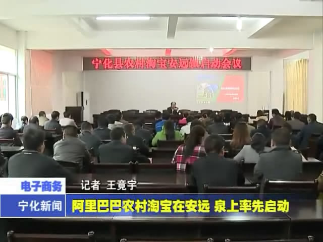 阿里巴巴農(nóng)村淘寶在安遠(yuǎn)、泉上率先啟動