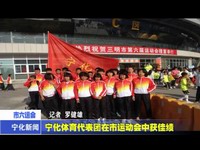 寧化體育代表團(tuán)在市運(yùn)動會中獲佳績