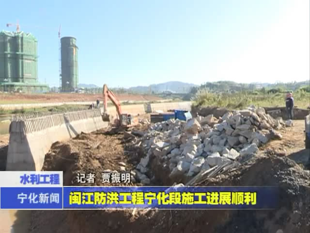 閩江防洪工程寧化段施工進(jìn)展順利