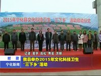 我縣舉辦2015年文化科技衛(wèi)生“三下鄉(xiāng)”活動