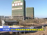 2014年我縣民生性建設項目扎實推進