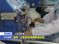 展望2015大家談：醫(yī)改 讓老百姓看病更加實惠