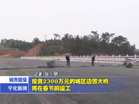 投資2300萬元的城區(qū)邊貿大橋將在春節(jié)前峻工