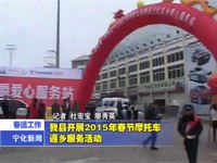 我縣開展2015年春節(jié)摩托車返鄉(xiāng)服務活動