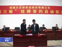 我縣舉行福建大自然林業(yè)股份有限公司“新三板”掛牌簽約啟動儀式