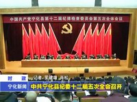 中共寧化縣紀委十二屆五次全會召開