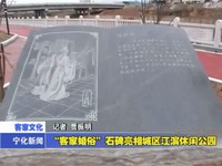 “客家婚俗”石碑亮相城區(qū)江濱休閑公園