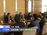 縣金融部門舉行迎新春座談會(huì)