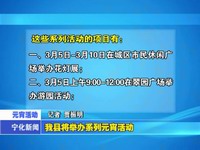 我縣將舉辦系列元宵活動(dòng)