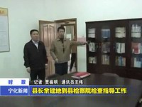 縣長(zhǎng)余建地到縣檢察院檢查指導(dǎo)工作
