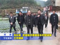 肖長(zhǎng)根 余建地開展美麗鄉(xiāng)村建設(shè)等工作調(diào)研