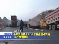 今年我縣投入2.36億資金重點(diǎn)實(shí)施10個(gè)交通項(xiàng)目